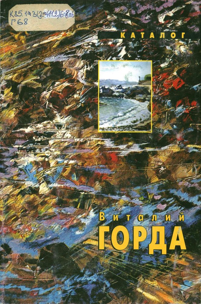 Виталий Горда