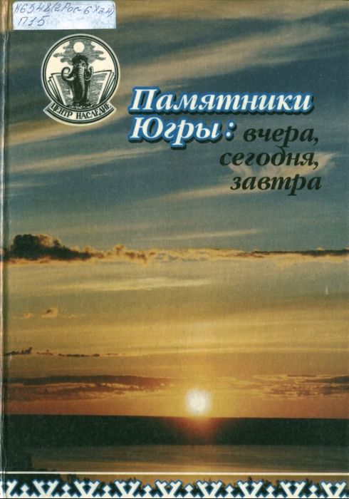 Памятники Югры: вчера, сегодня, завтра 