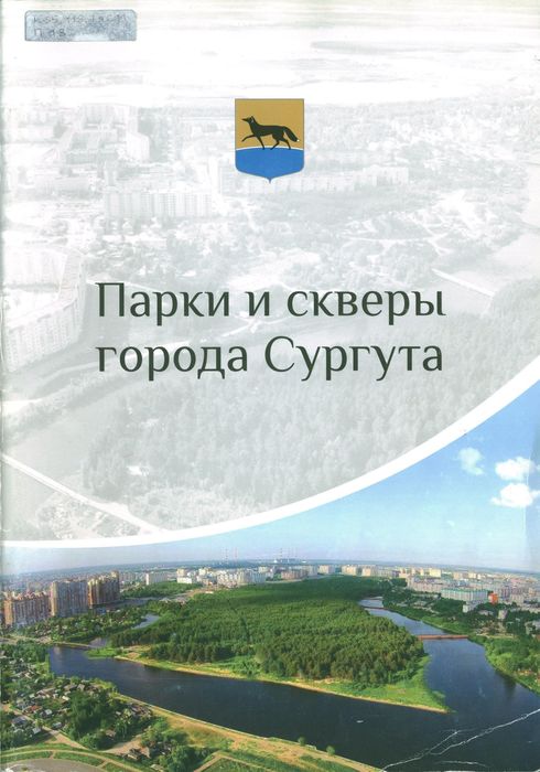 Парки и скверы города Сургута