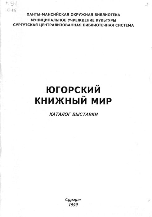 Югорский книжный мир