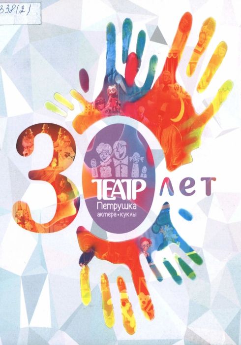 Петрушка, театр актера и куклы. 30 лет