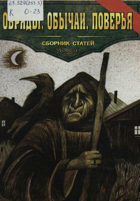 Обряды, обычаи, поверья