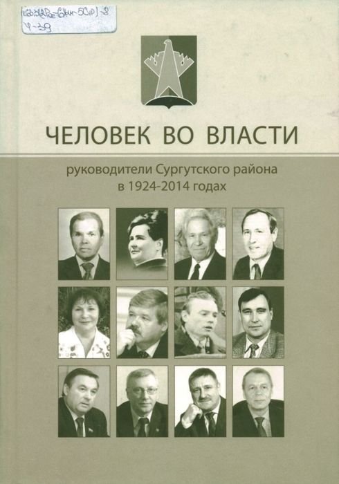 Человек во власти