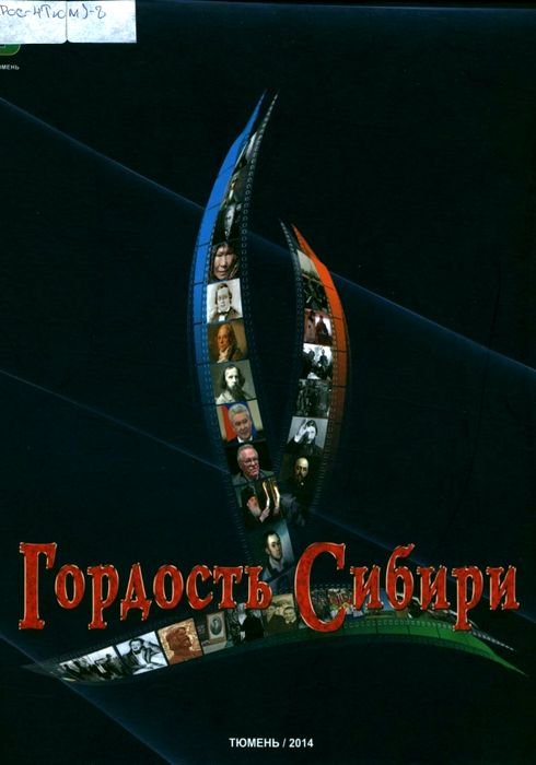Гордость Сибири