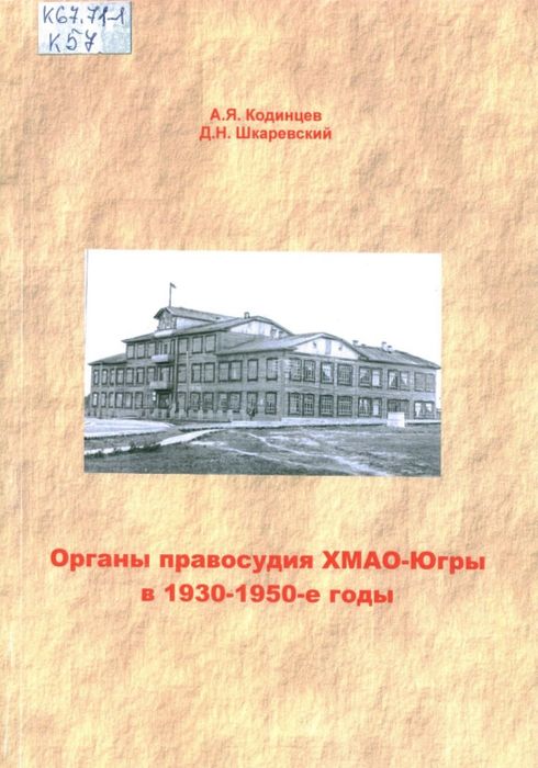 Органы правосудия ХМАО-Югры в 1930-1950-е годы