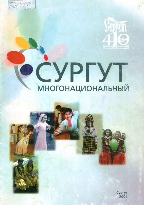 Сургут многонациональный