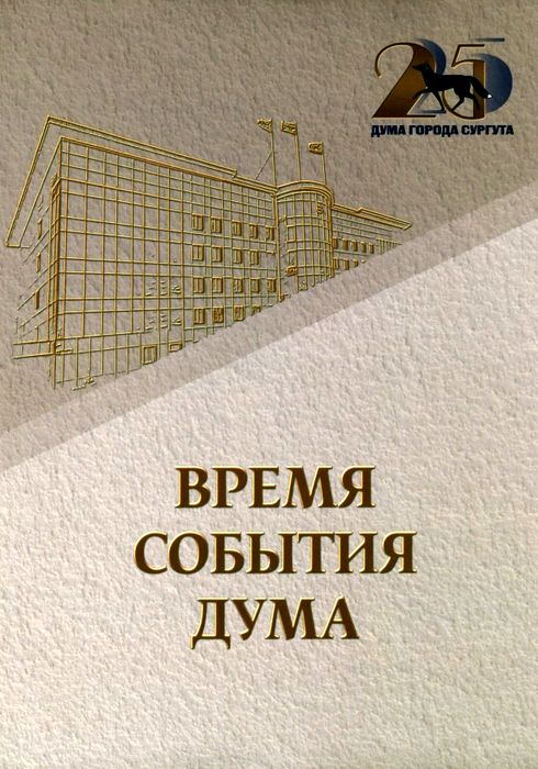 Время. События. Дума
