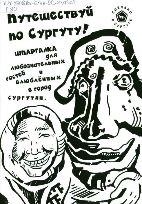 Путешествуй по Сургуту!