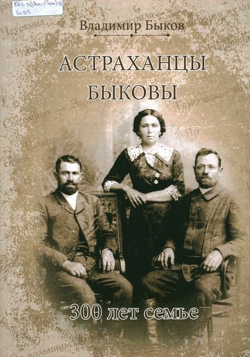 Астраханцы Быковы
