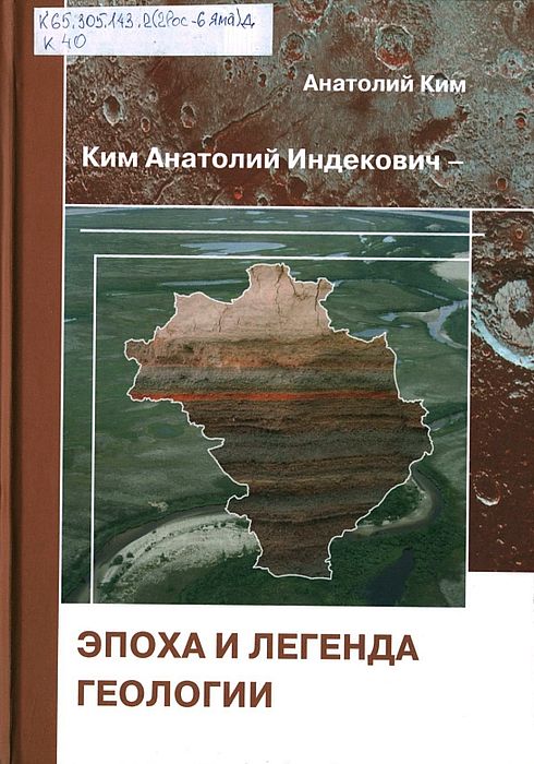 Ким Анатолий Индекович - эпоха и легенда геологии