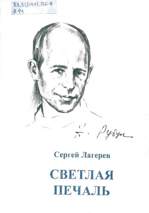 Лагерев, С. А. Светлая печаль