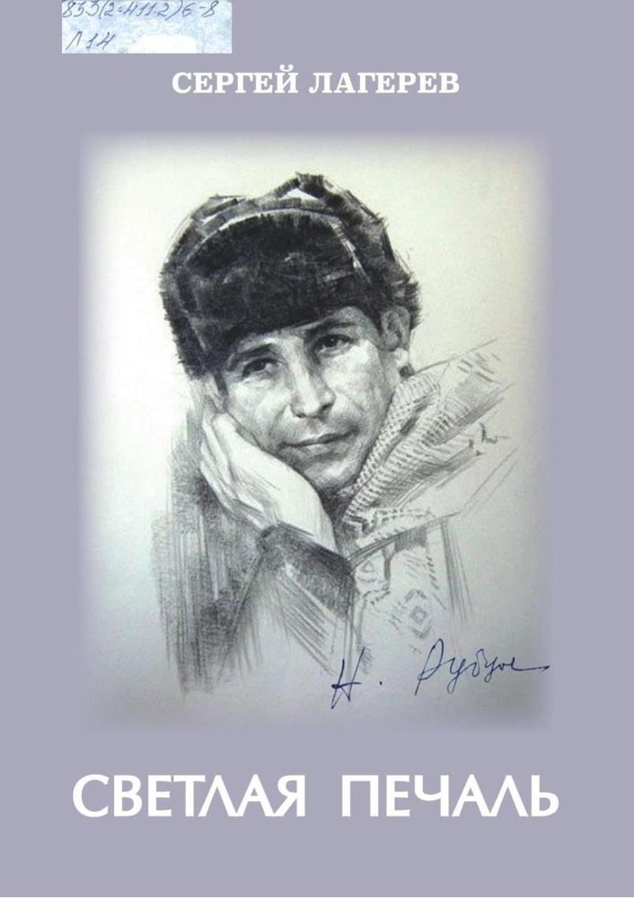 Лагерев, С. А. Светлая печаль