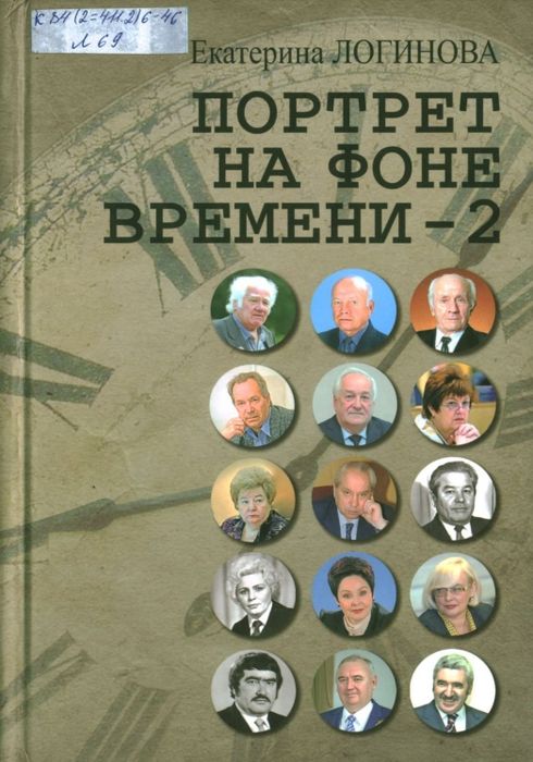 Портрет на фоне времени - 2