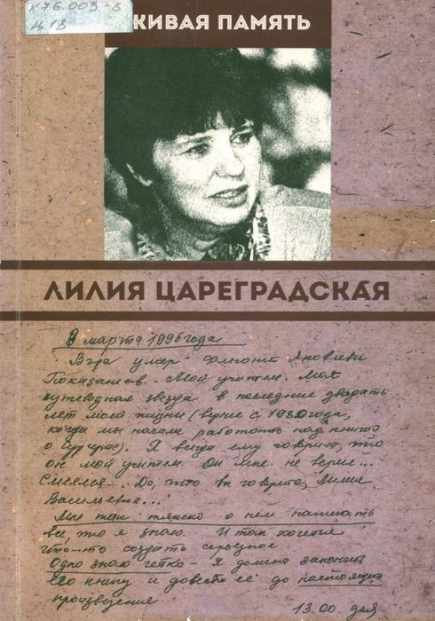 Лилия Цареградская : 75-летию со дня рождения посвящается...