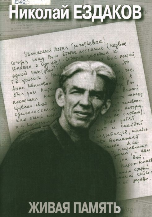 Николай Ездаков: живая память