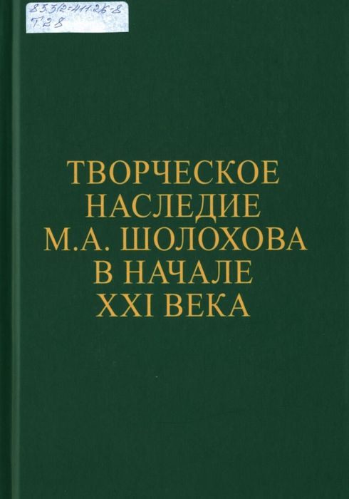Творческое наследие М. А. Шолохова в начале XXI века