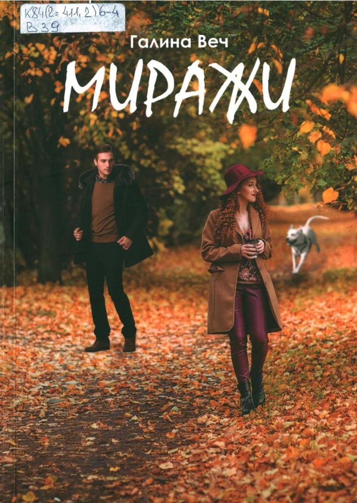 Веч, Г.П. Миражи