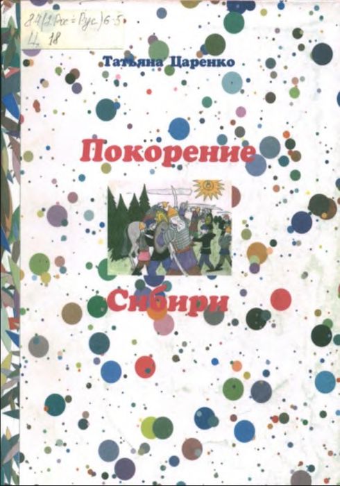 Царенко, Т. М. Покорение Сибири