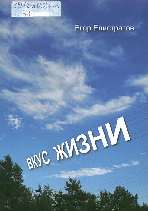 Елистратов, Е. Н. Вкус жизни