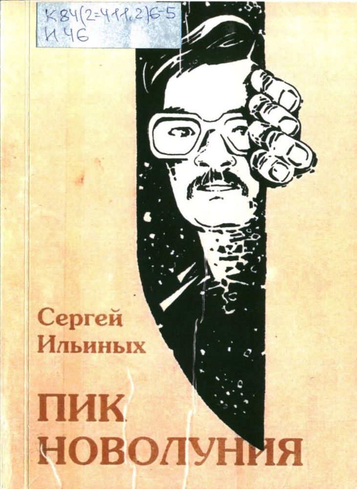 Пик новолуния 