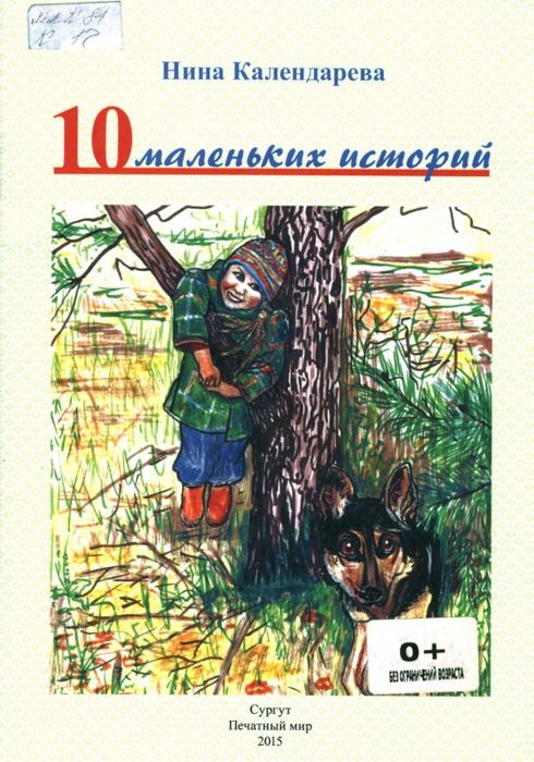 Десять маленьких историй