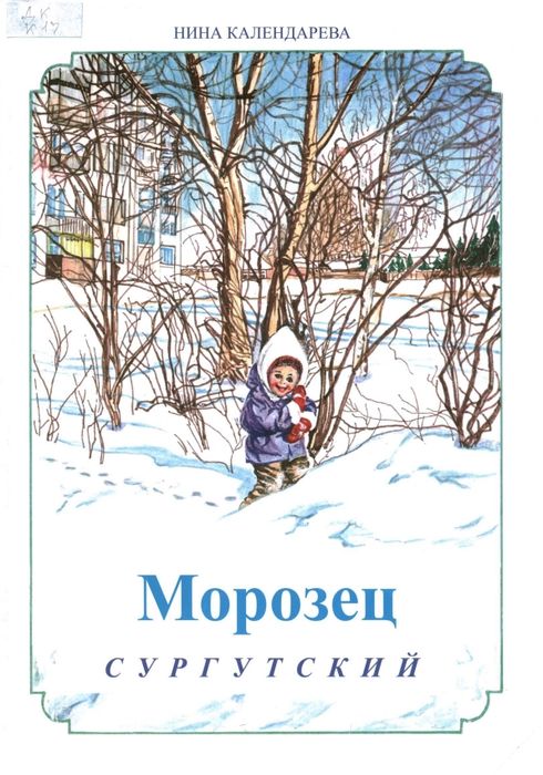 Морозец сургутский