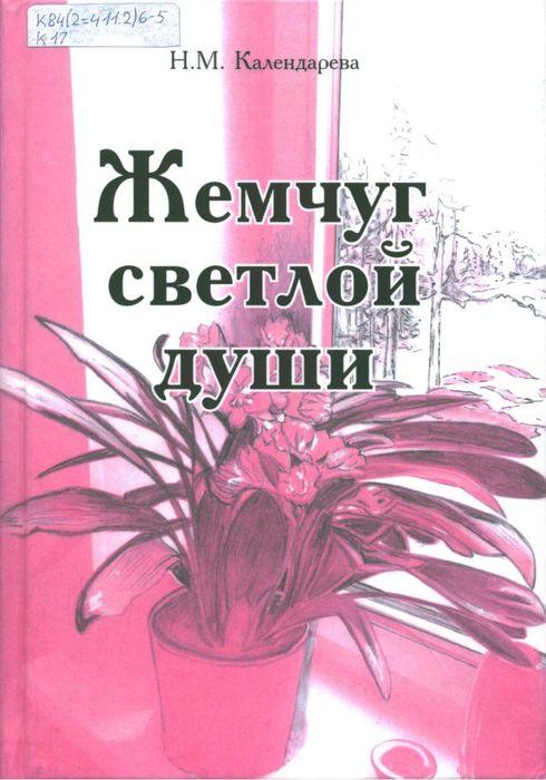Календарева, Н. М. Жемчуг светлой души