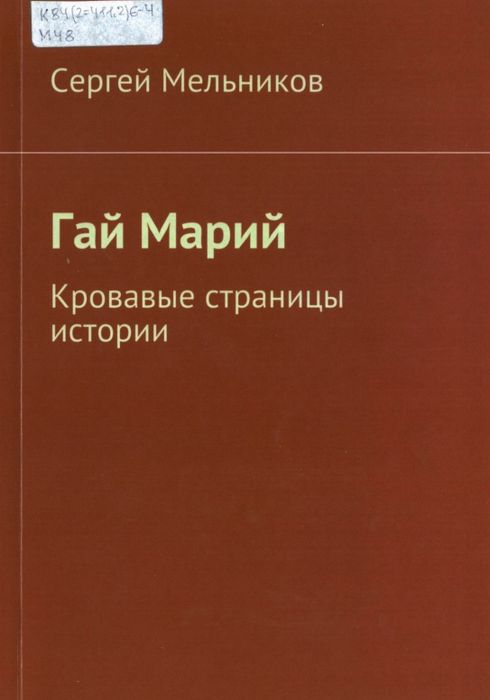 Гай Марий