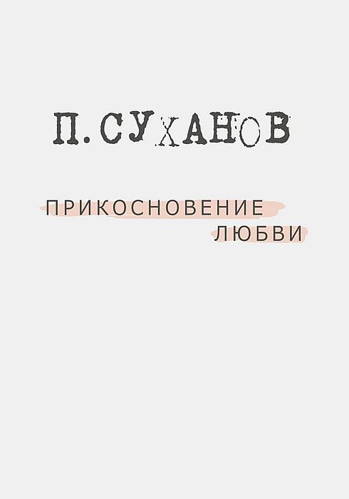 Прикосновение любви
