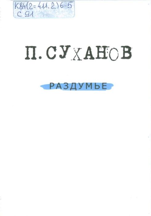 Раздумье