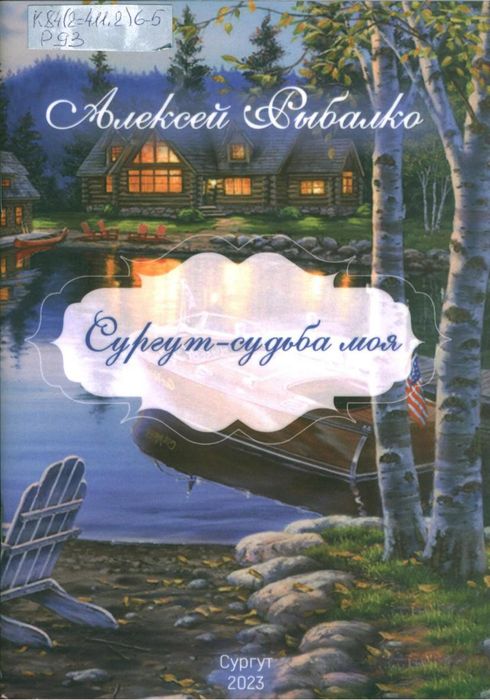 Рыбалко, А. М. Сургут - судьба моя