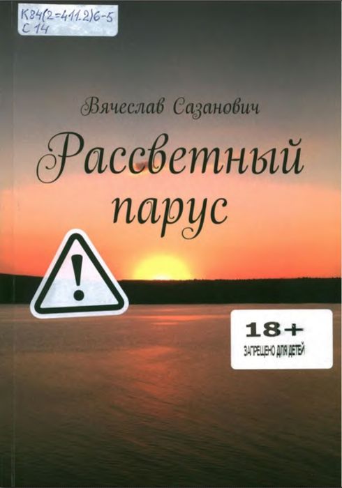 Сазанович В, Рассветный парус
