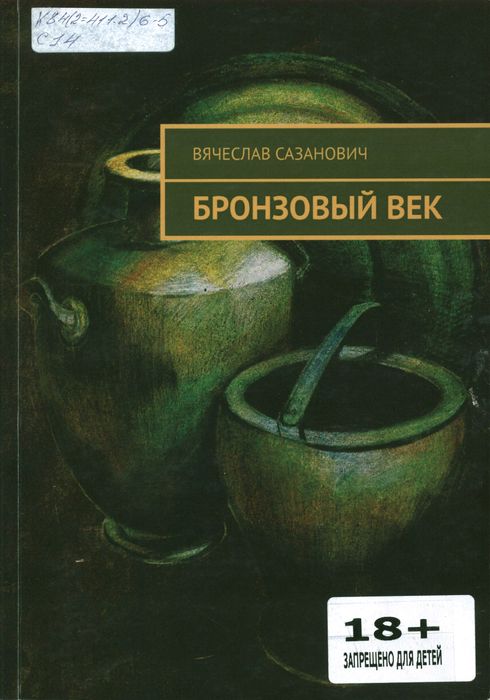 Бронзовый век
