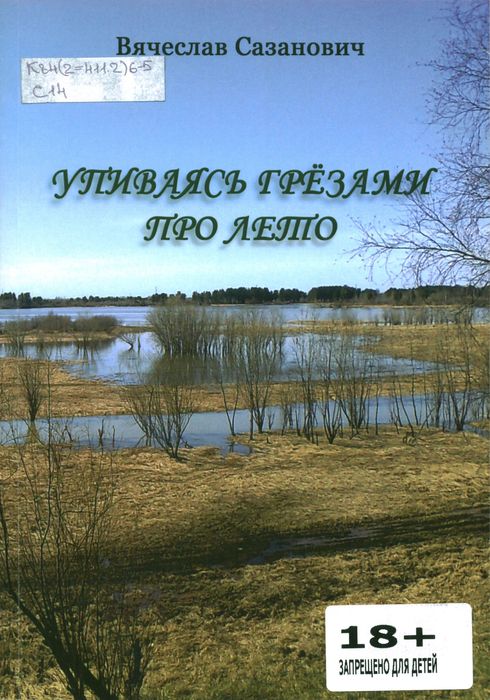 Упиваясь грезами про лето