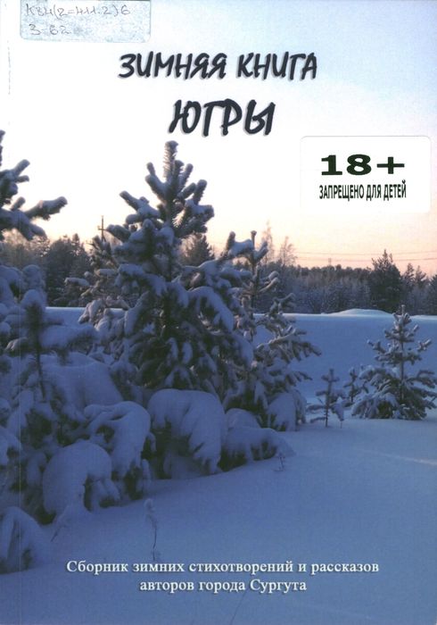 Зимняя Книга Югры