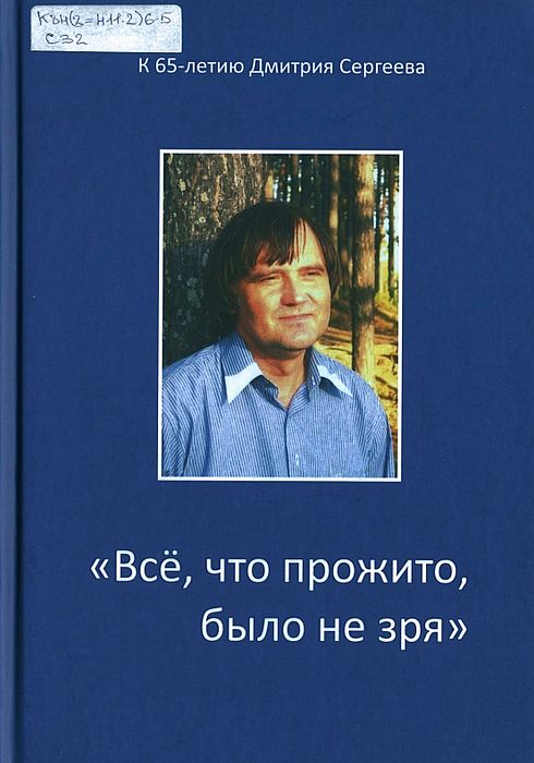 Все, что прожито, было не зря