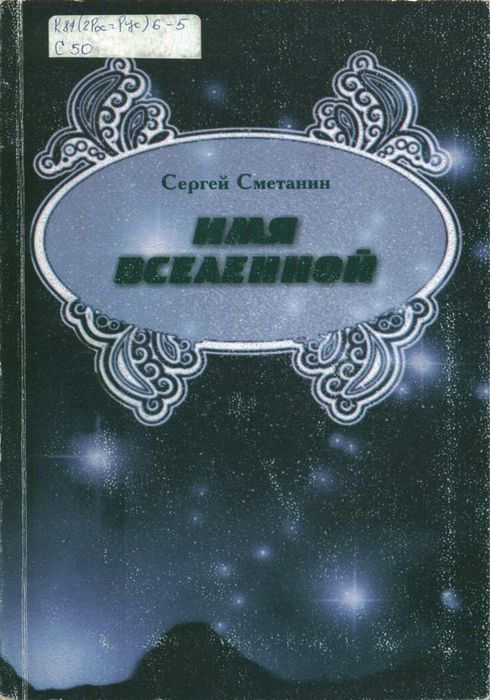 Сметанин, С. Е. Имя вселенной