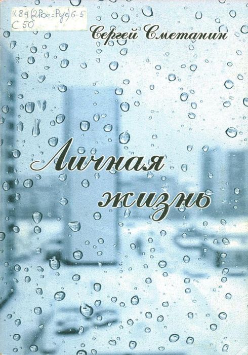 Сметанин, С. Е. Личная жизнь