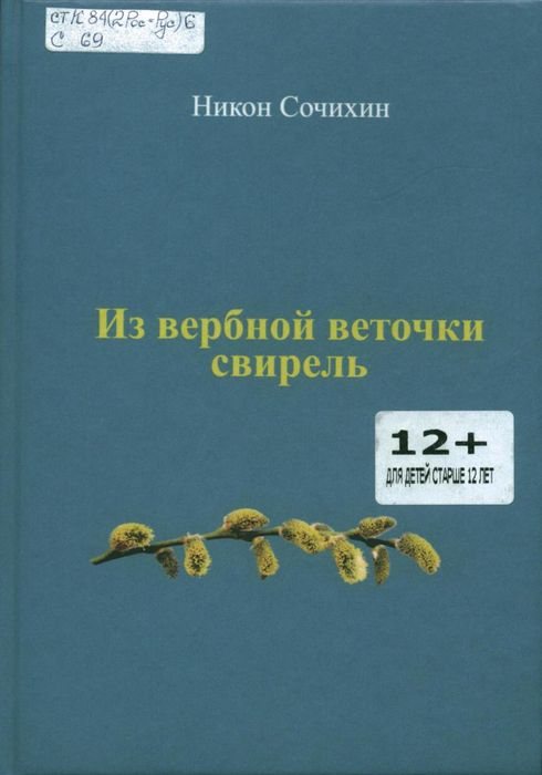 Из вербной веточки свирель