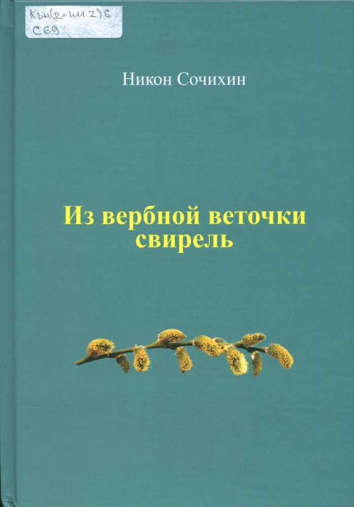 Из вербной веточки свирель