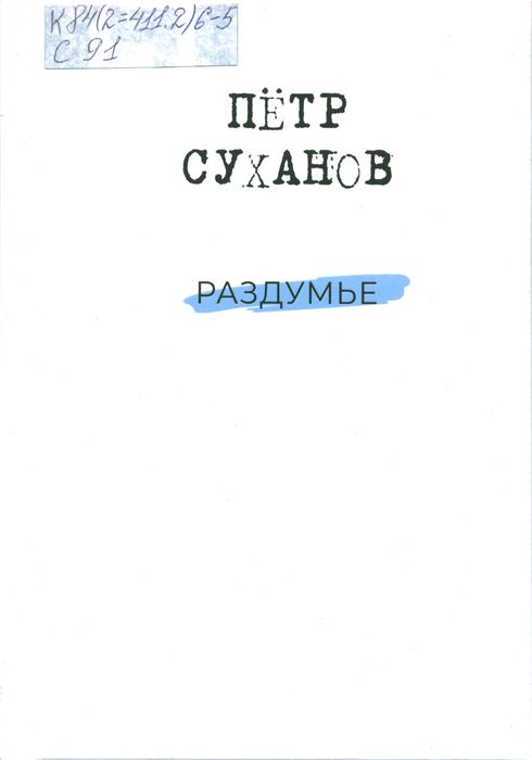 Суханов, П. А. Раздумье