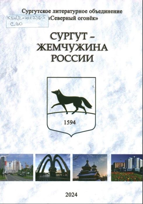 Сургут - жемчужина России