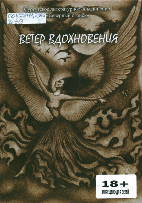 Ветер вдохновения
