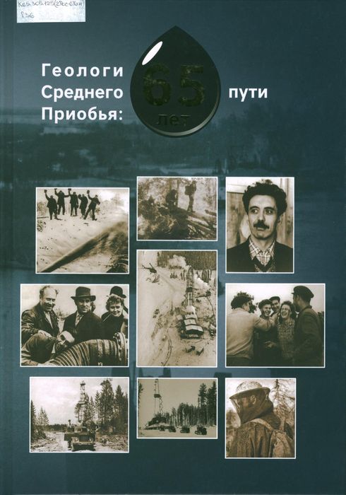 Геологи Среднего Приобья: 65 лет пути