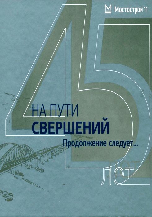 На пути свершений. Продолжение следует...